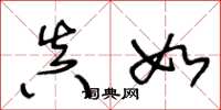 王冬龄真如草书怎么写