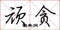 荆霄鹏顽贪行书怎么写