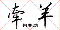 钱沛云牵羊行书怎么写