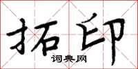 周炳元拓印楷书怎么写