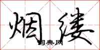 荆霄鹏烟缕行书怎么写