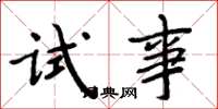 周炳元试事楷书怎么写