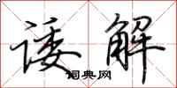 荆霄鹏诿解行书怎么写