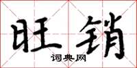 周炳元旺销楷书怎么写
