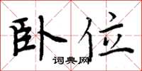 周炳元卧位楷书怎么写