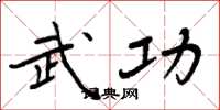 周炳元武功楷书怎么写