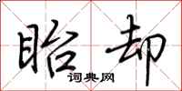 荆霄鹏眙却行书怎么写