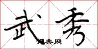 周炳元武秀楷书怎么写