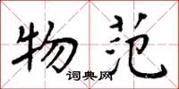 周炳元物范楷书怎么写