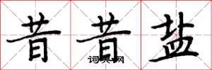 周炳元昔昔盐楷书怎么写