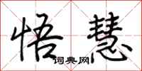 荆霄鹏悟慧行书怎么写