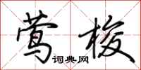 荆霄鹏莺梭行书怎么写