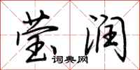 荆霄鹏莹润行书怎么写