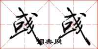 荆霄鹏彧彧行书怎么写