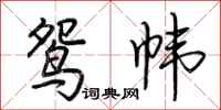 荆霄鹏鸳帏行书怎么写