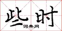 周炳元些时楷书怎么写