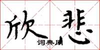 周炳元欣悲楷书怎么写