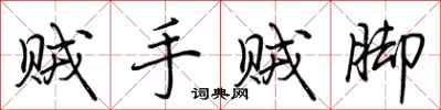 荆霄鹏贼手贼脚行书怎么写