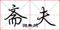 荆霄鹏斋夫行书怎么写
