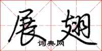 荆霄鹏展翅行书怎么写