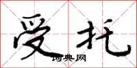 周炳元受托楷书怎么写