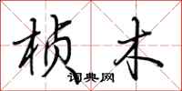 荆霄鹏桢木行书怎么写