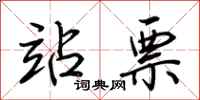 荆霄鹏站票行书怎么写