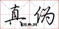 荆霄鹏真伪行书怎么写
