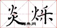 周炳元炎烁楷书怎么写