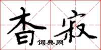 周炳元杳寂楷书怎么写