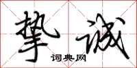 荆霄鹏挚诚行书怎么写