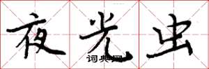 周炳元夜光虫楷书怎么写