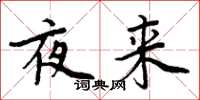 周炳元夜来楷书怎么写