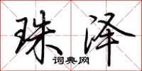 荆霄鹏珠泽行书怎么写