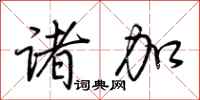 荆霄鹏诸加行书怎么写