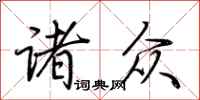 荆霄鹏诸众行书怎么写