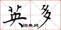 周炳元英多楷书怎么写