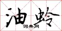 周炳元油蛉楷书怎么写