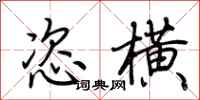 荆霄鹏恣横行书怎么写