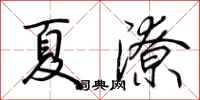 荆霄鹏夏潦行书怎么写