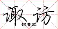 荆霄鹏诹访行书怎么写