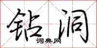 荆霄鹏钻洞行书怎么写