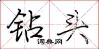荆霄鹏钻头行书怎么写
