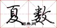 荆霄鹏夏数行书怎么写