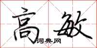 荆霄鹏高敏行书怎么写