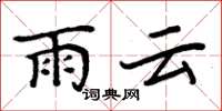 周炳元雨云楷书怎么写