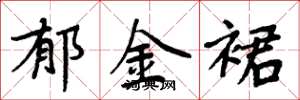 周炳元郁金裙楷书怎么写