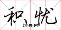 荆霄鹏积忧行书怎么写