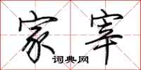 荆霄鹏家宰行书怎么写