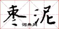 周炳元枣泥楷书怎么写